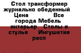 Стол трансформер журнально обеденный › Цена ­ 33 500 - Все города Мебель, интерьер » Столы и стулья   . Ингушетия респ.